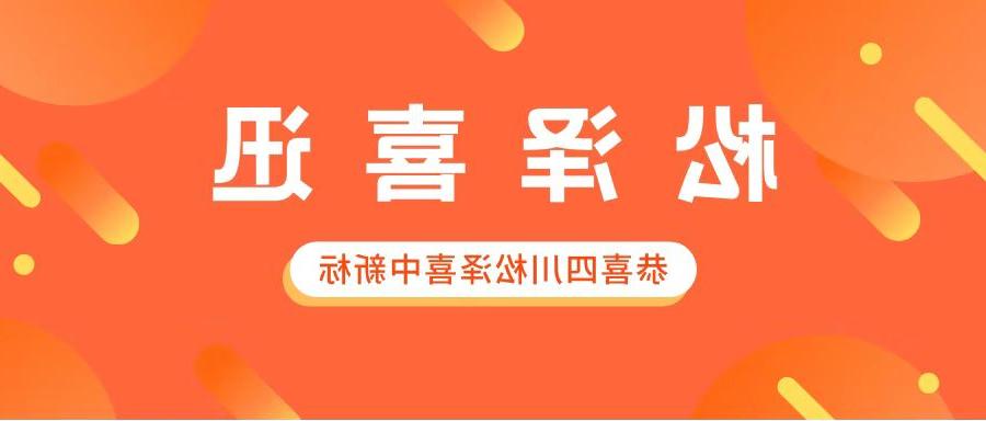 【欧洲杯app下载】中标捷报：祝贺四川松泽又中新标！